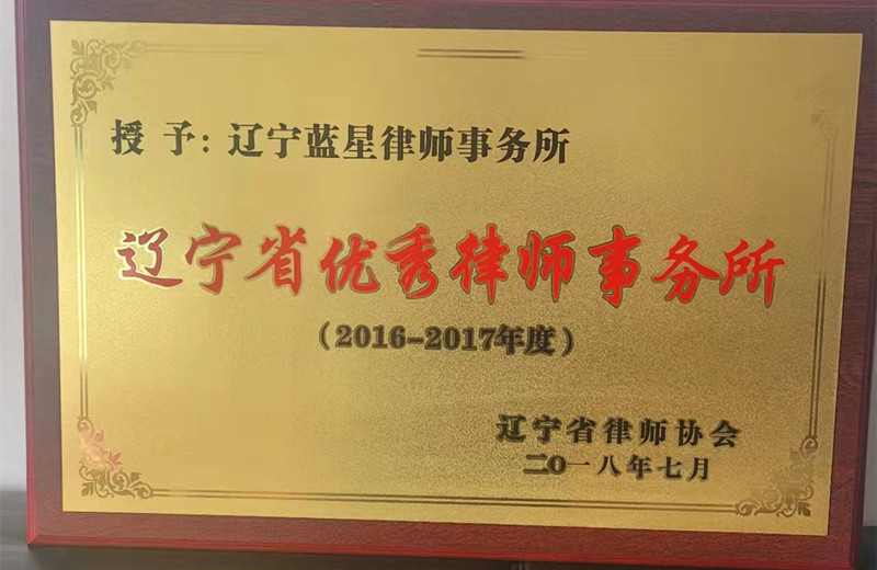 2016-2017辽宁省优秀律师事务所