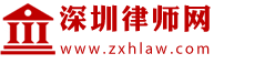 深圳房产律师网