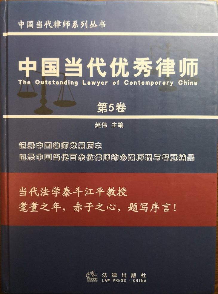 中国当代优秀律师第5卷-小