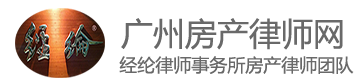 广州房产律师网