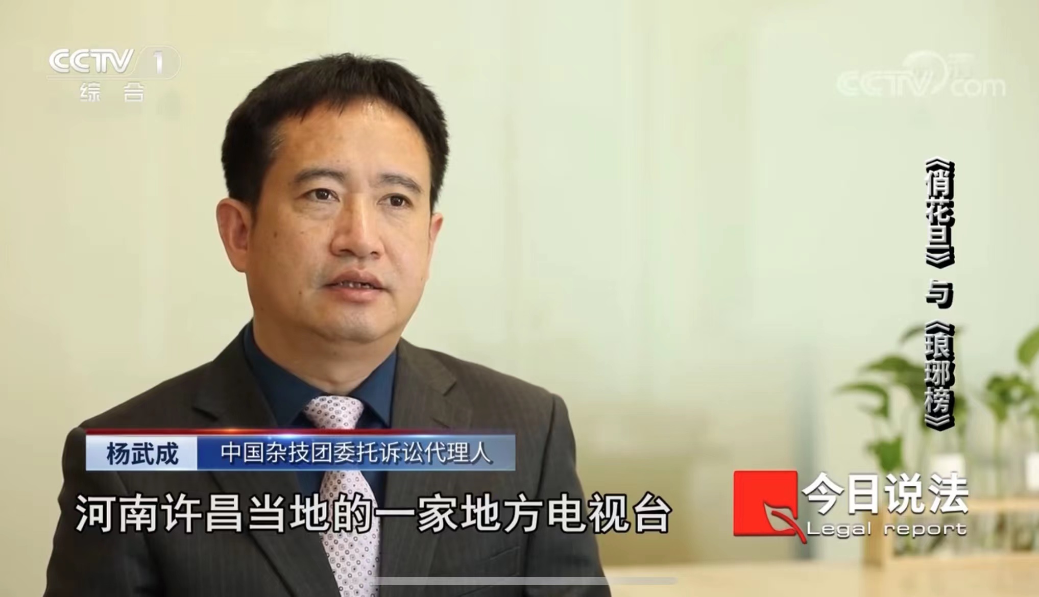 杨武成律师接受CCTV1采访