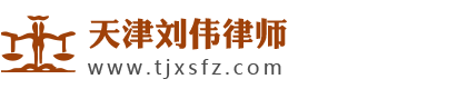 天津刘伟刑事辩护律师