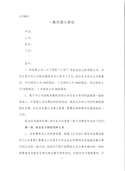 一致行动人协议1-1