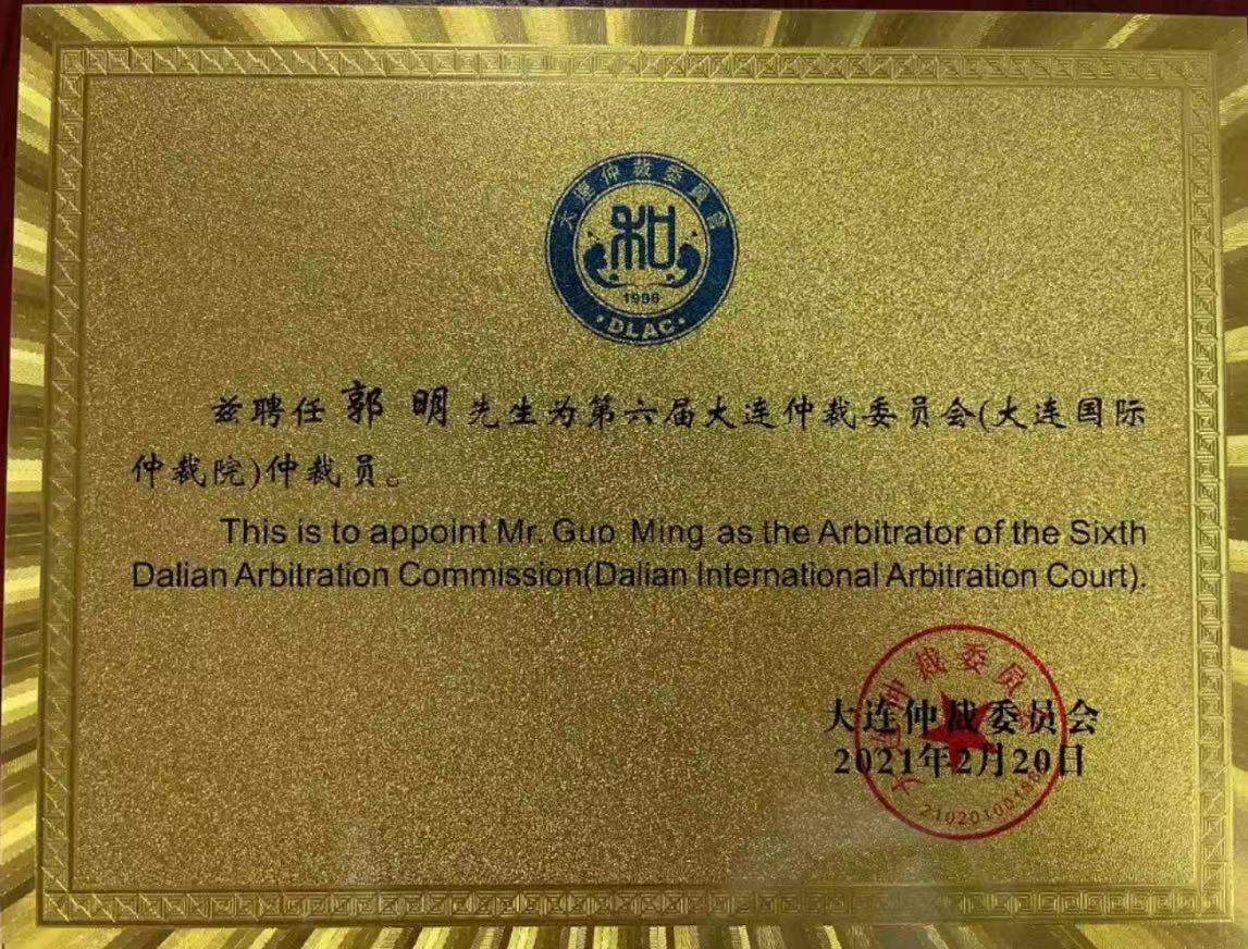 郭明仲裁员