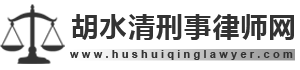 胡水清刑事律师网