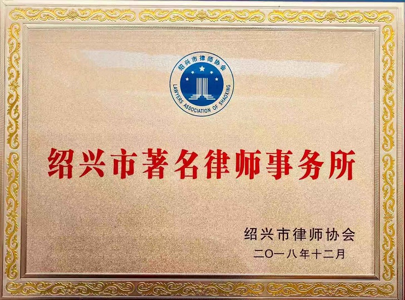 2018年度 “绍兴市著名律师事务所”