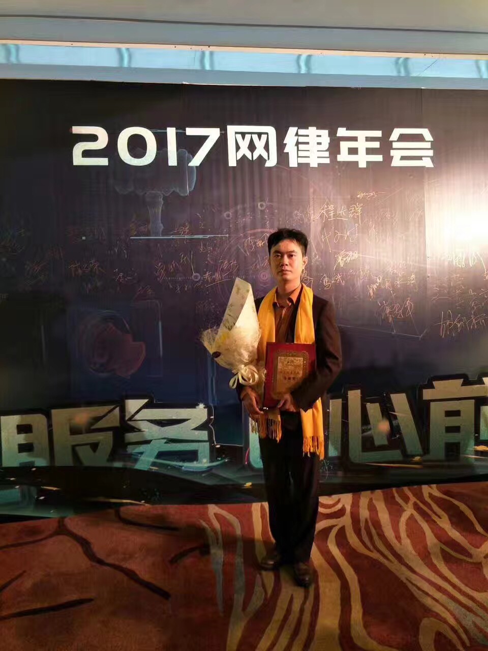 马俊哲律师参加网律年会