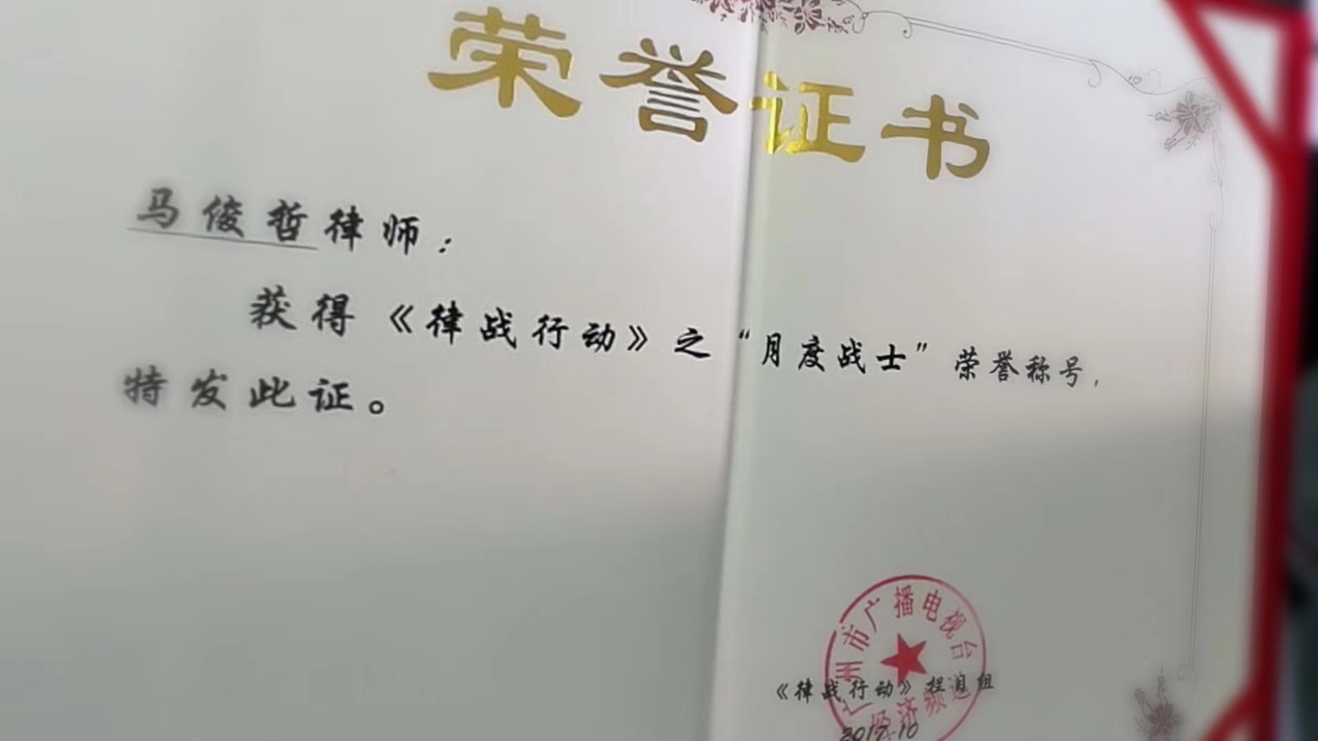 马俊哲律师荣获律战行动“月度战士”