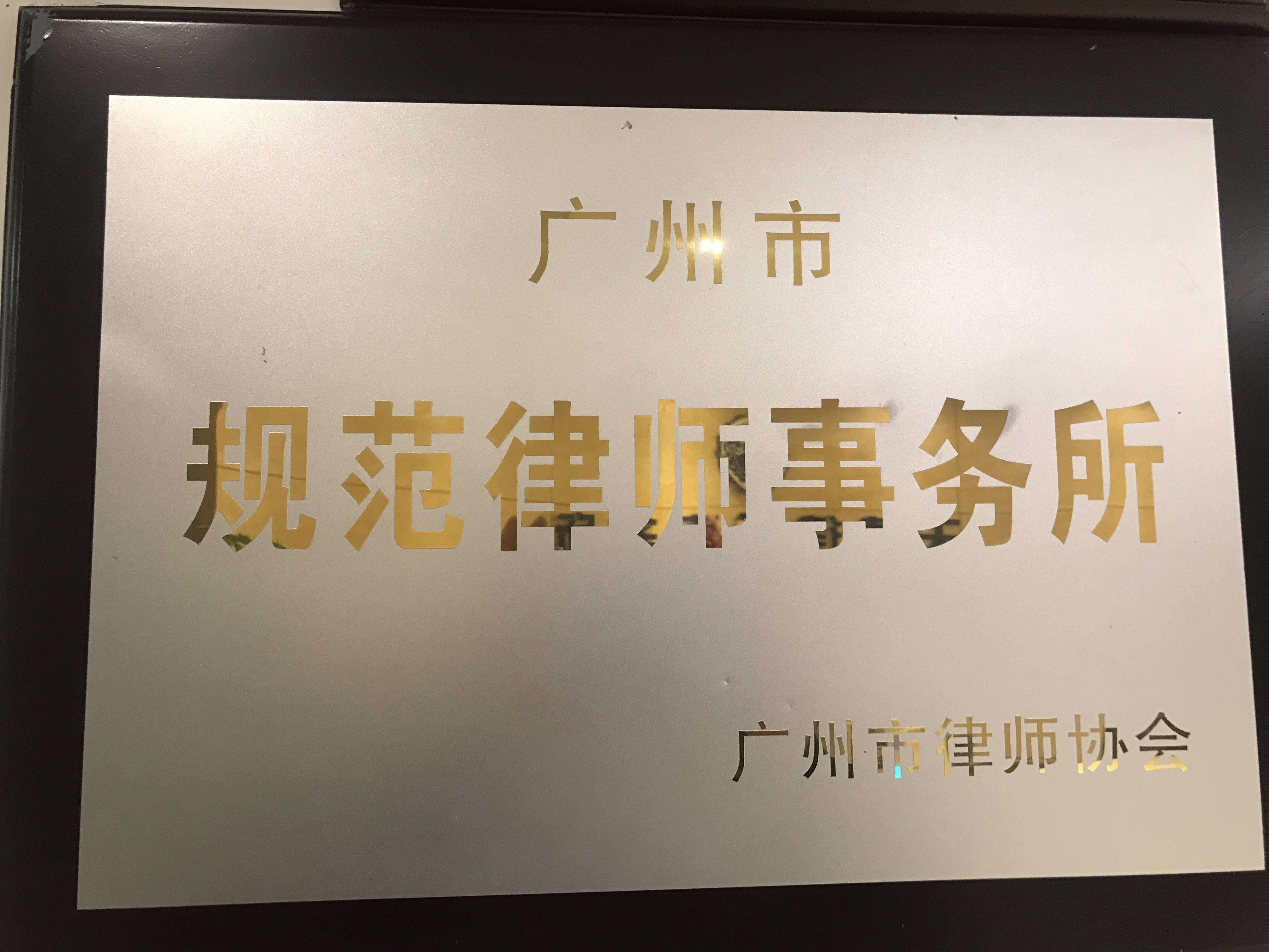成为广州市规范律师事务所