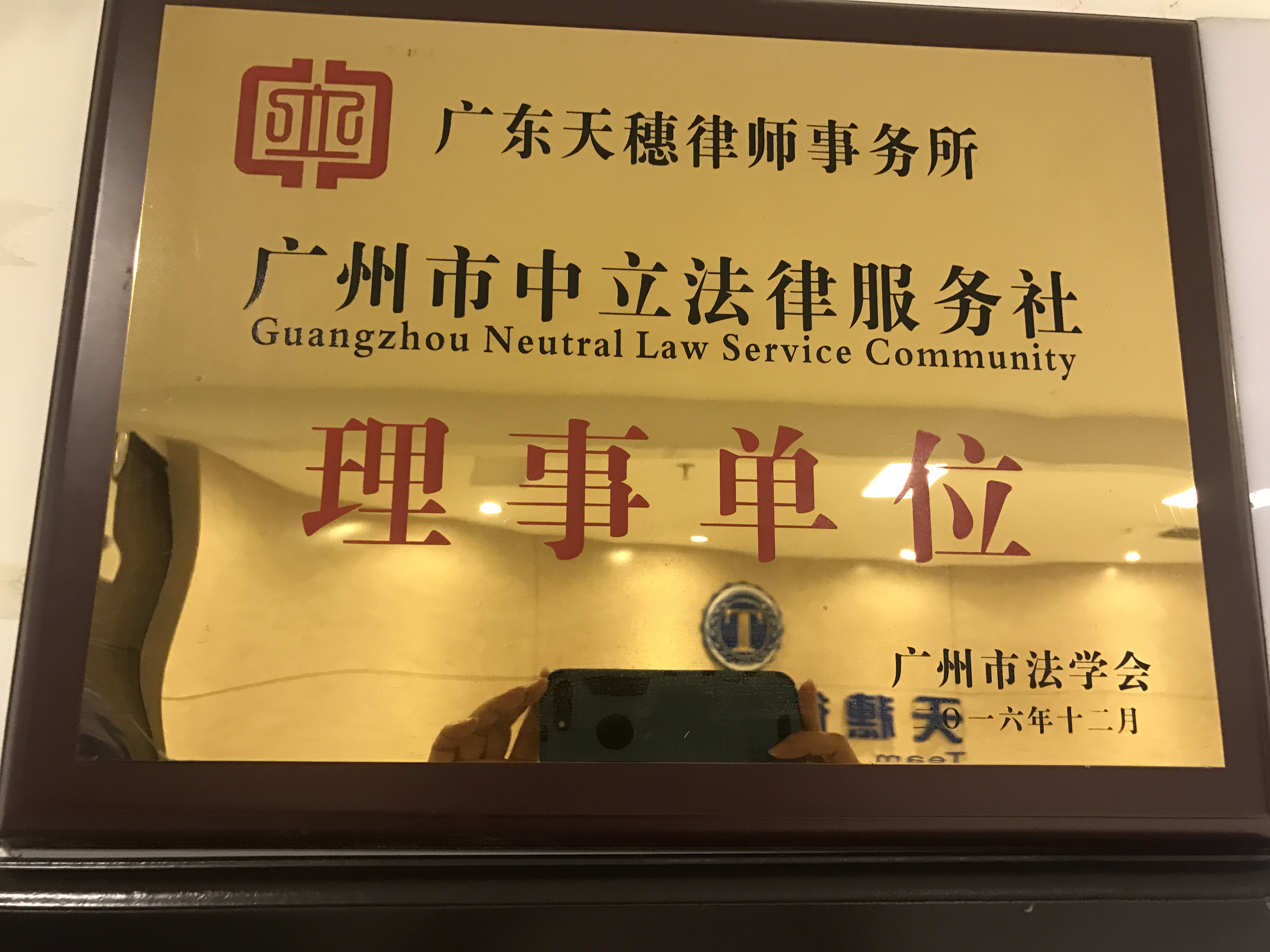 成为广州市中立法律服务社理事单位