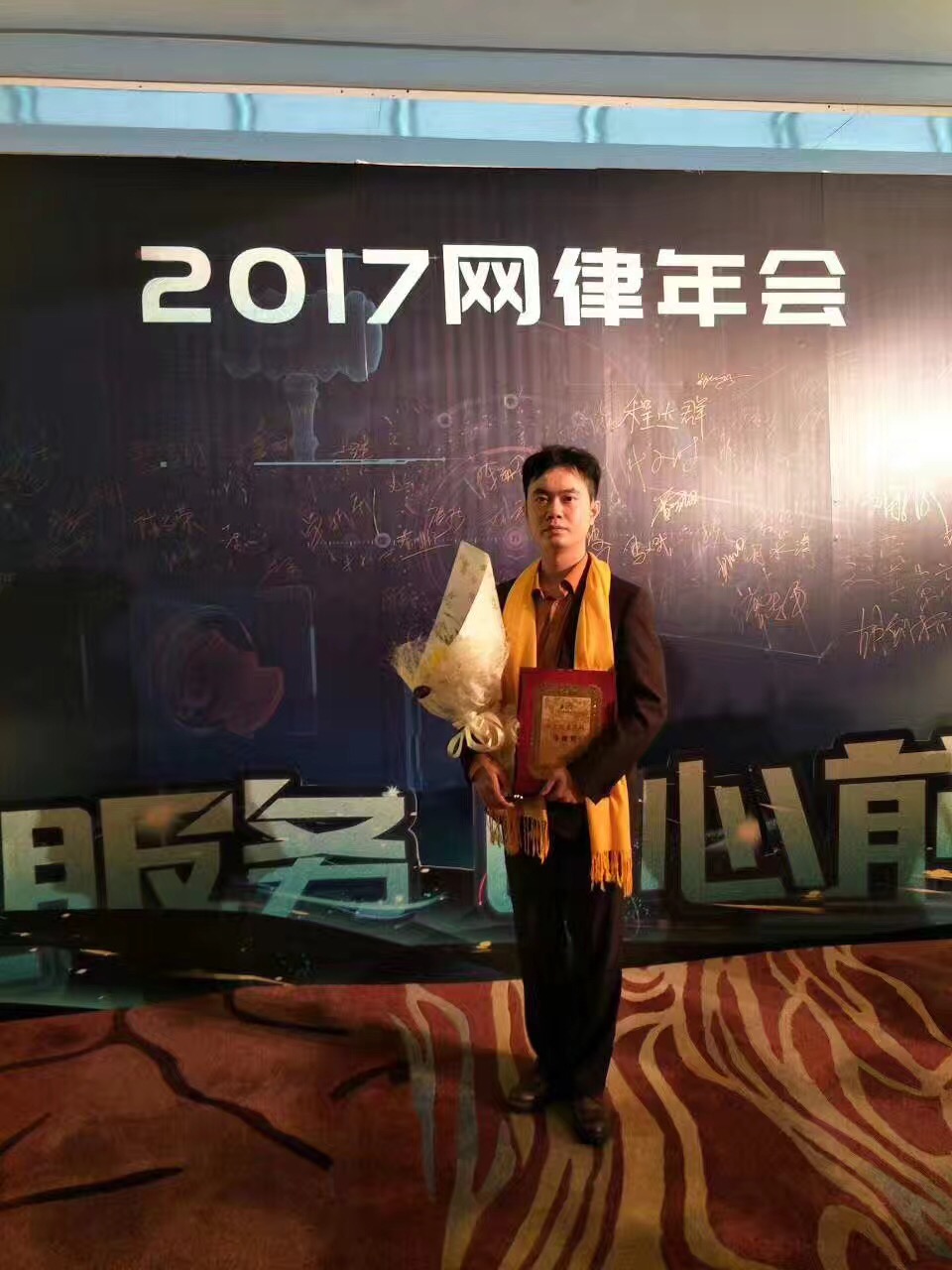 马俊哲律师参加网律大会并获奖