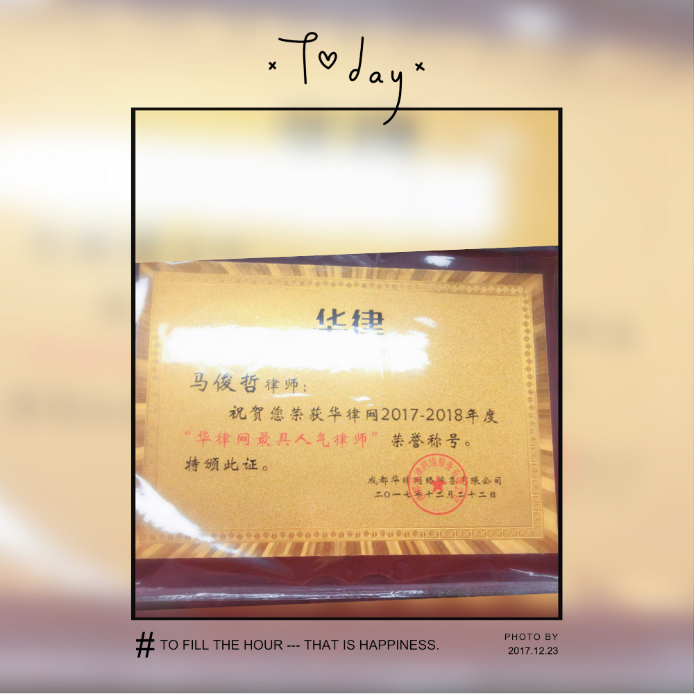 马俊哲律师荣获华律网中国百强律师之最具人气律师