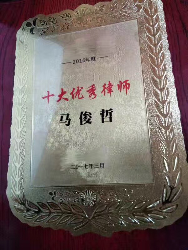 马俊哲律师荣获十大优秀律师