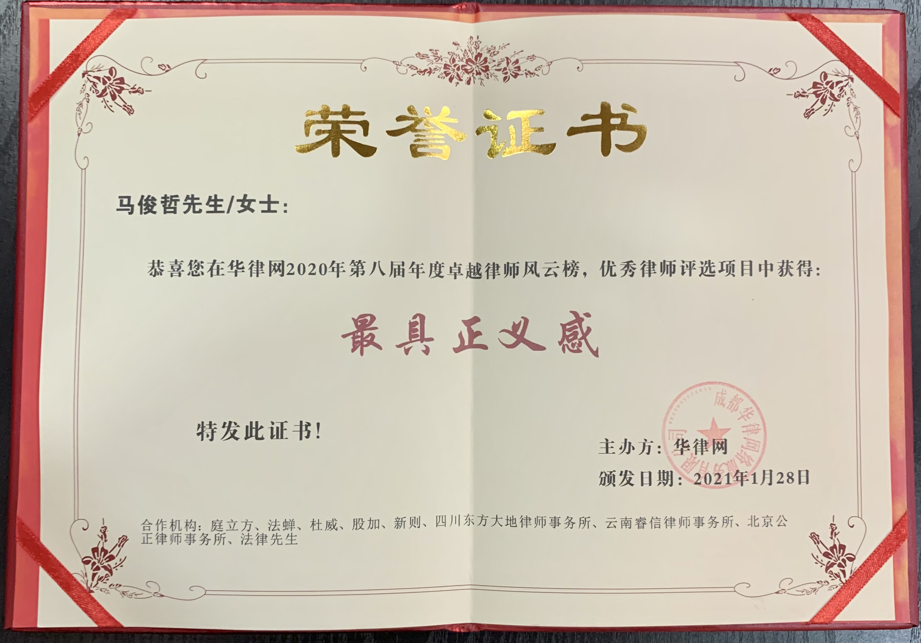 马俊哲律师荣获华律网2020年第八届年度卓越律师风云榜，优秀律师评选项目中的最具正义感