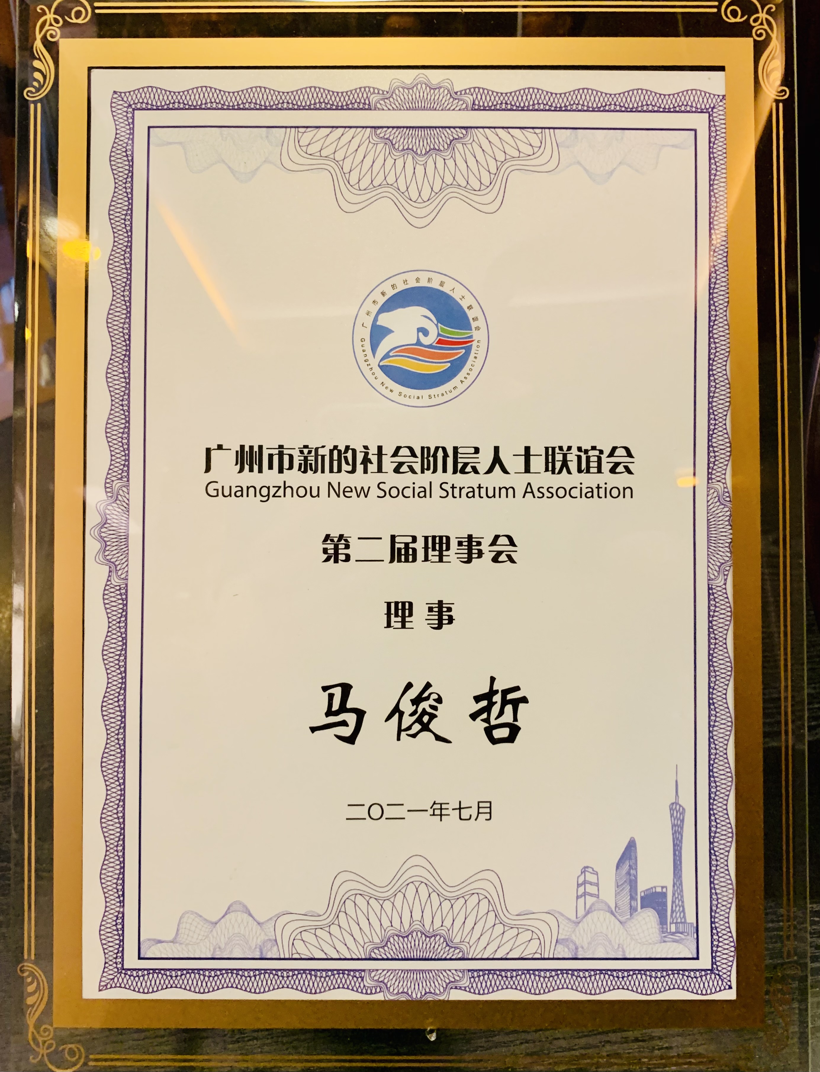马俊哲荣获2021年广州市新的社会阶层人士联谊会第二届理事会理事
