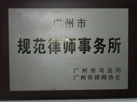 广州市规范律师事务所