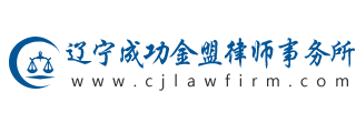 辽宁成功金盟律师事务所