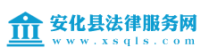 安化县法律服务网