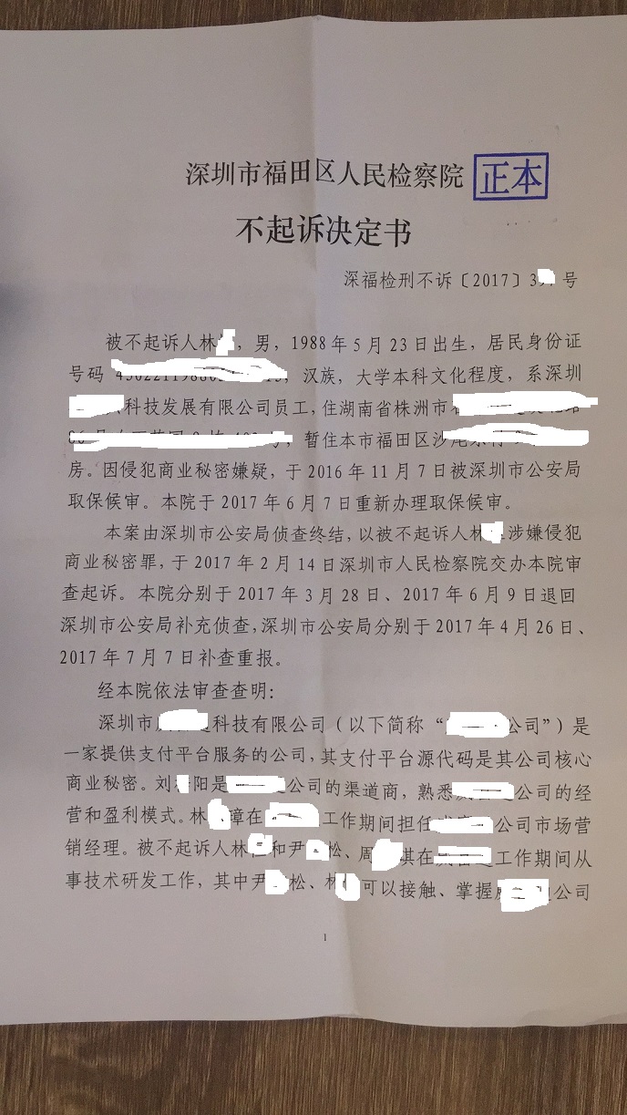 重大突破！支付平台源代码被窃取？软件工程师林某涉嫌侵犯商业秘密罪已无罪！