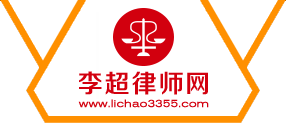李超律师网