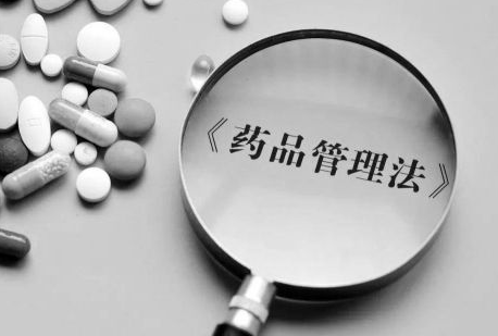 药品管理法