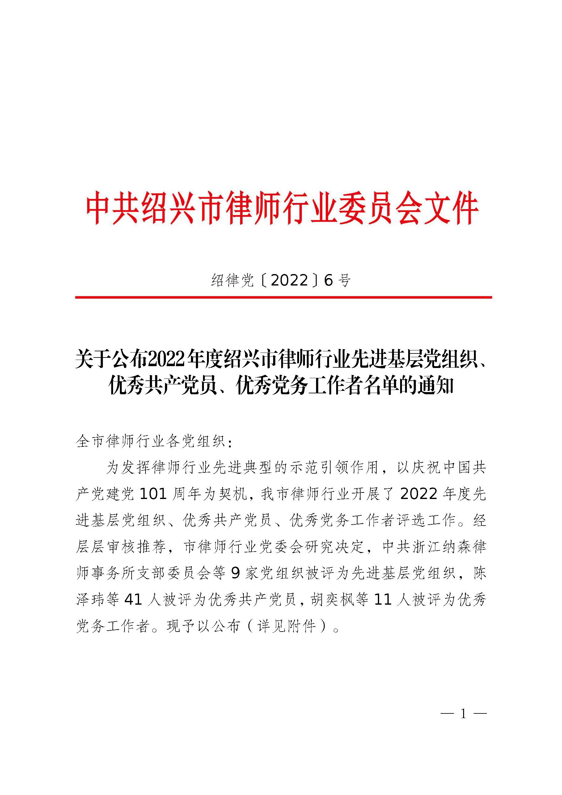 关于公布2022年度绍兴市律师行业先进党组织、优秀共产党员、优秀党务工作者名单的通知-副本_页面_1