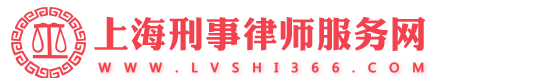 上海刑事律师服务网