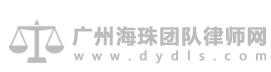 广州海珠团队律师网