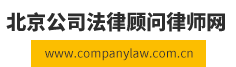 北京公司法律顾问律师网