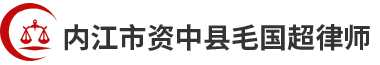 内江市资中县毛国超律师