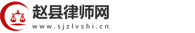 赵县律师网