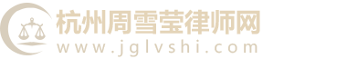杭州周雪莹律师网