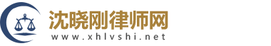 沈晓刚律师网