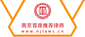 南京首席推荐律师