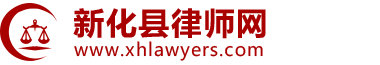 新化县律师网