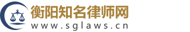 衡阳知名律师网