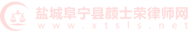 盐城阜宁县颜士荣律师网