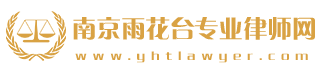 南京雨花台专业律师网