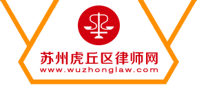 苏州虎丘区律师网