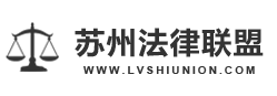 苏州法律联盟