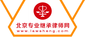 北京专业继承律师网