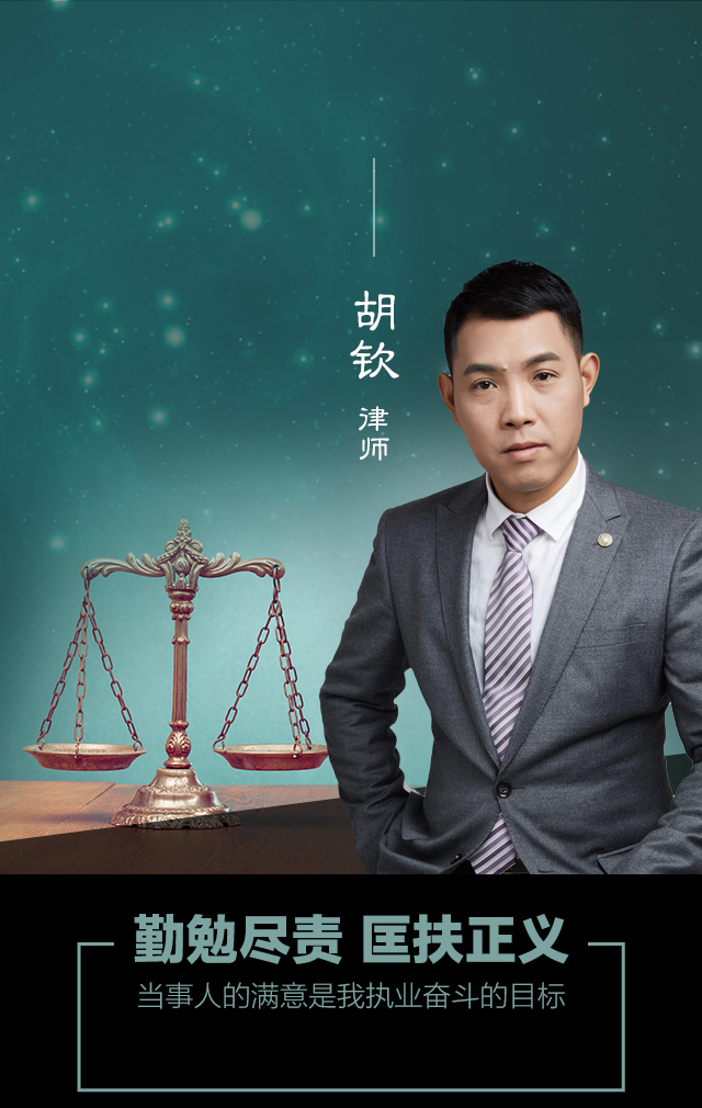 胡钦律师