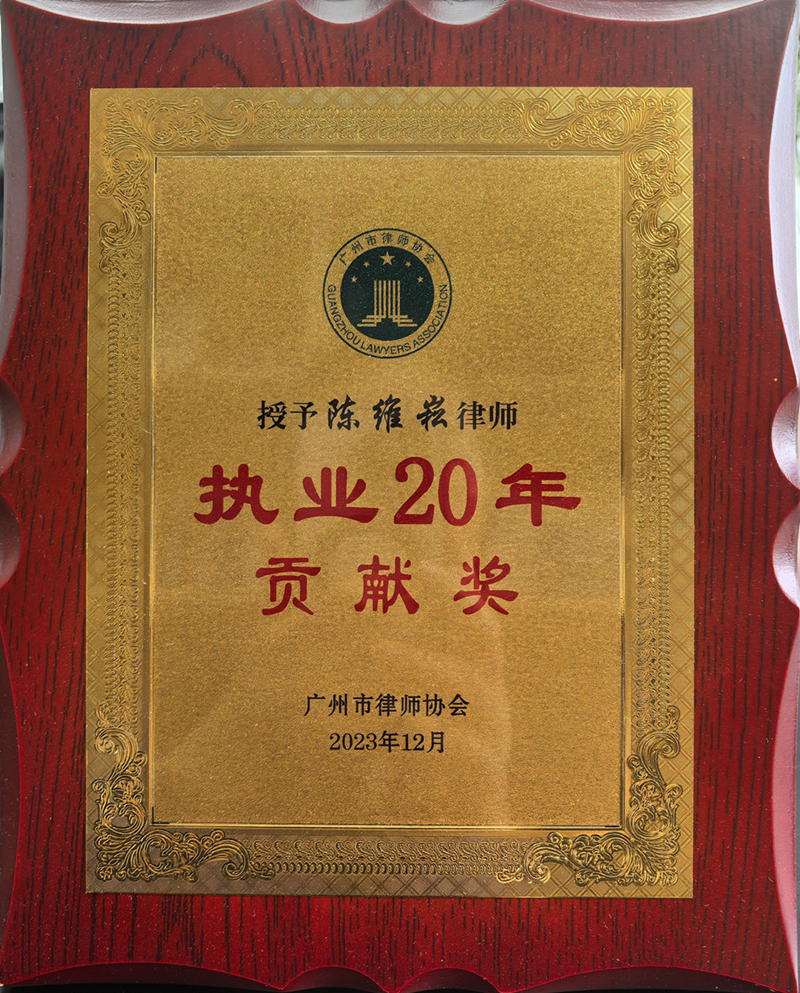 陈维崧律师荣获执业20年贡献奖！
