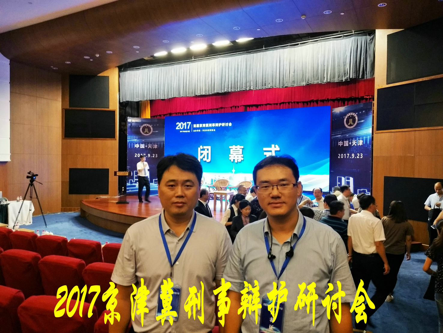 主任合影（刑辩研讨会）