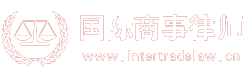 外贸律师网