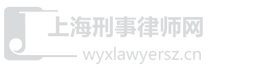上海刑事律师网