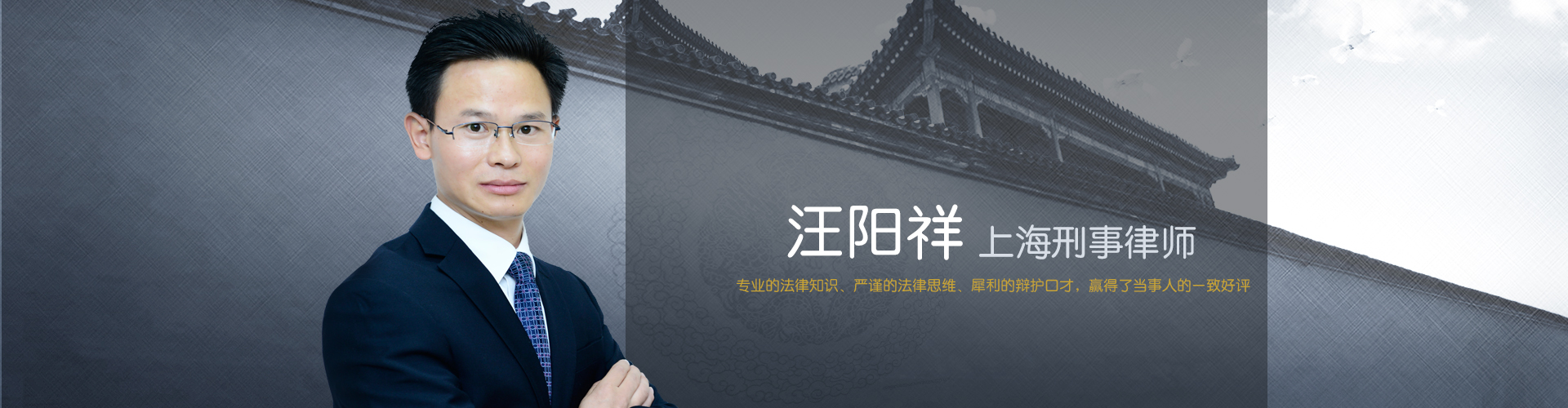 汪阳祥律师banner