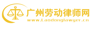 广州劳动律师网