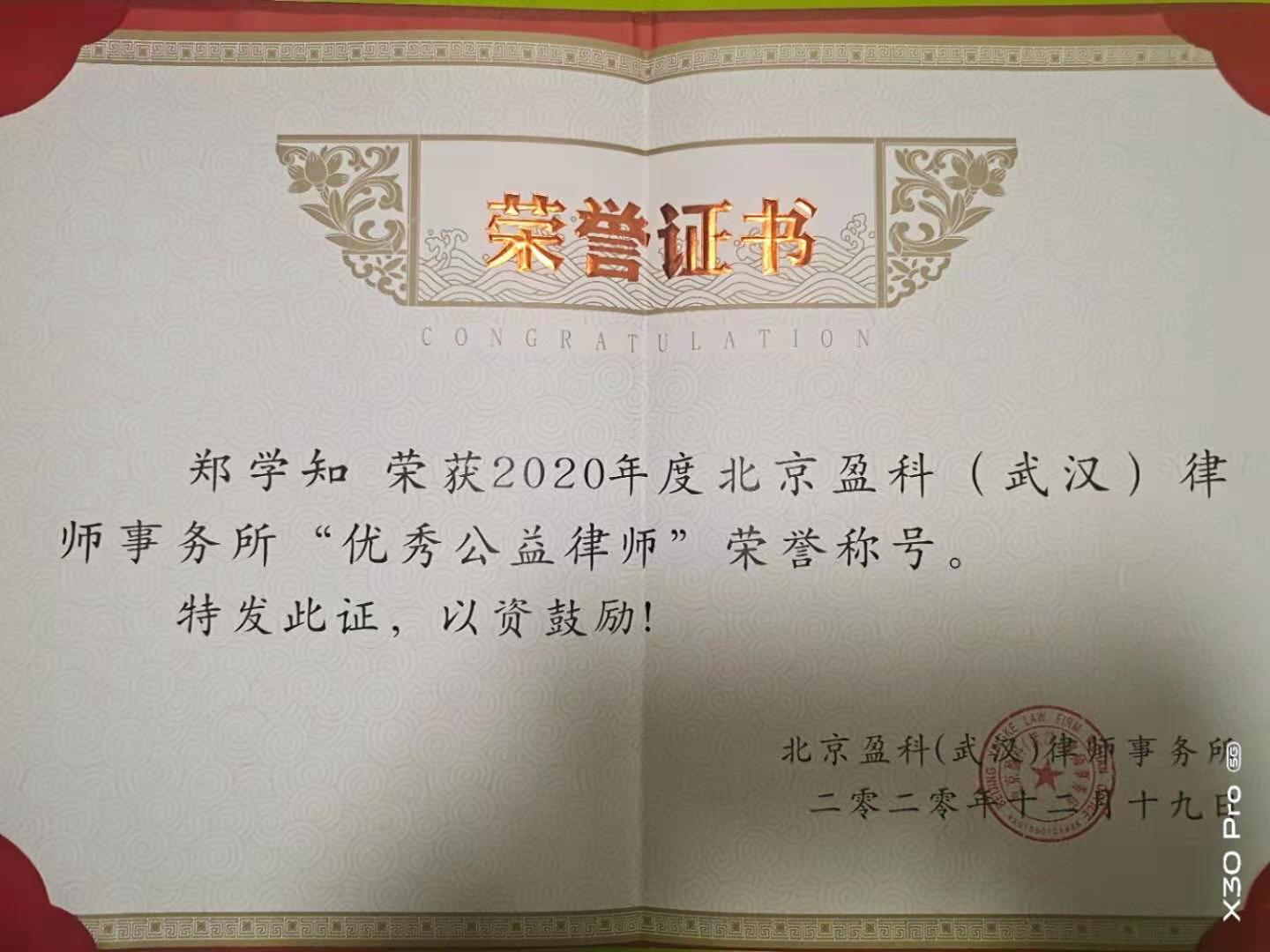 郑学知律师获得“优秀公益律师”荣誉称号