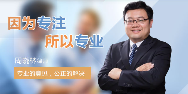 周晓林律师